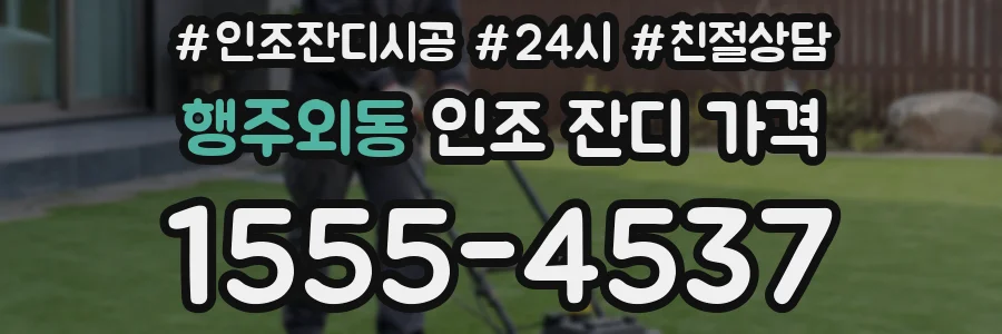행주외동 인조 잔디 가격