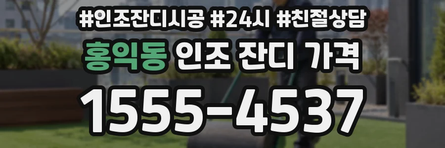 홍익동 인조 잔디 가격