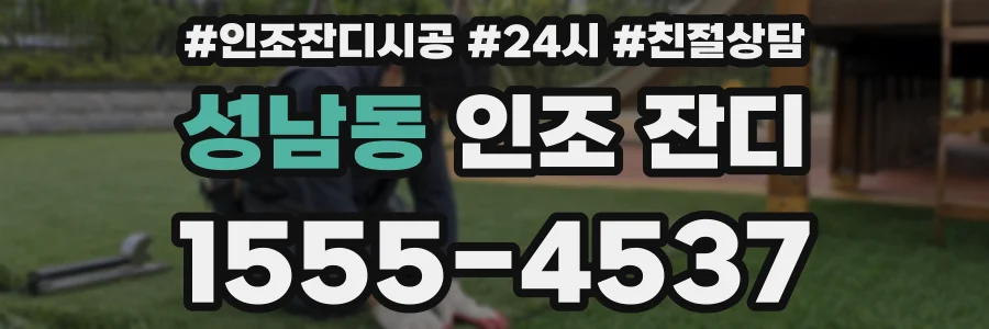 성남동 인조 잔디