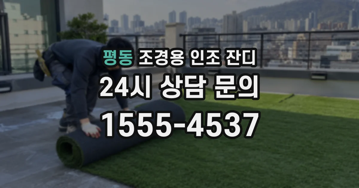 평동 조경용 인조 잔디