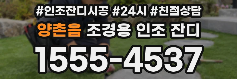양촌읍 조경용 인조 잔디