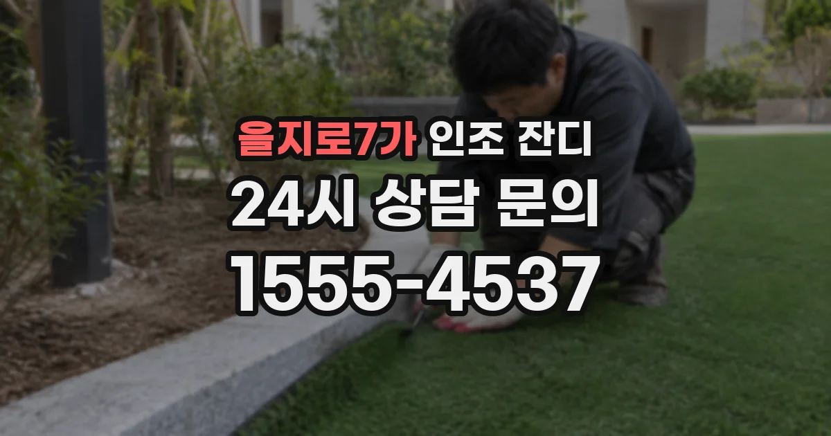 을지로7가 인조 잔디