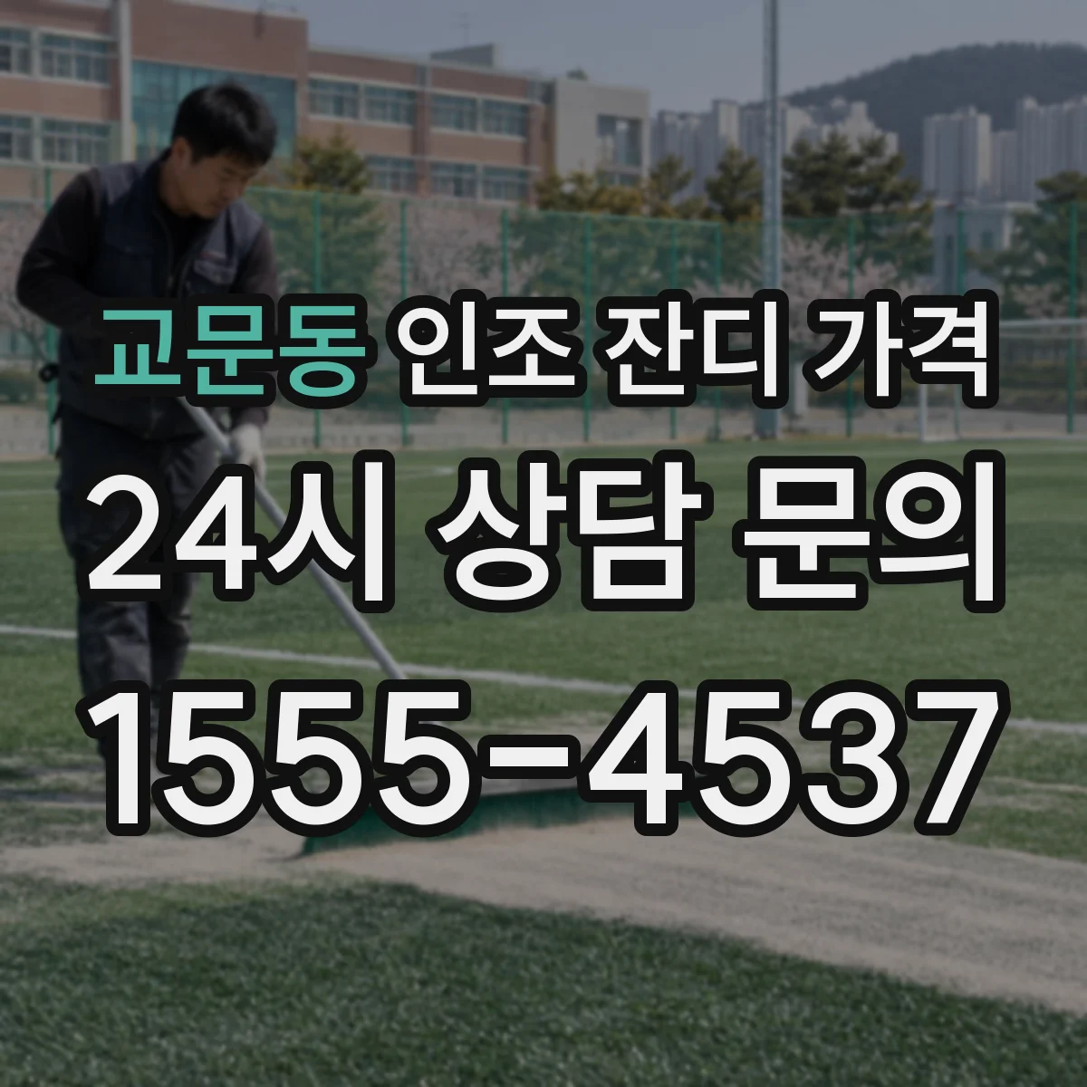 교문동 인조 잔디 가격