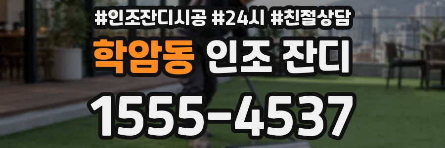 학암동 인조 잔디