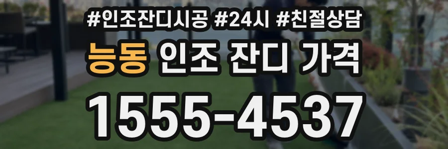능동 인조 잔디 가격