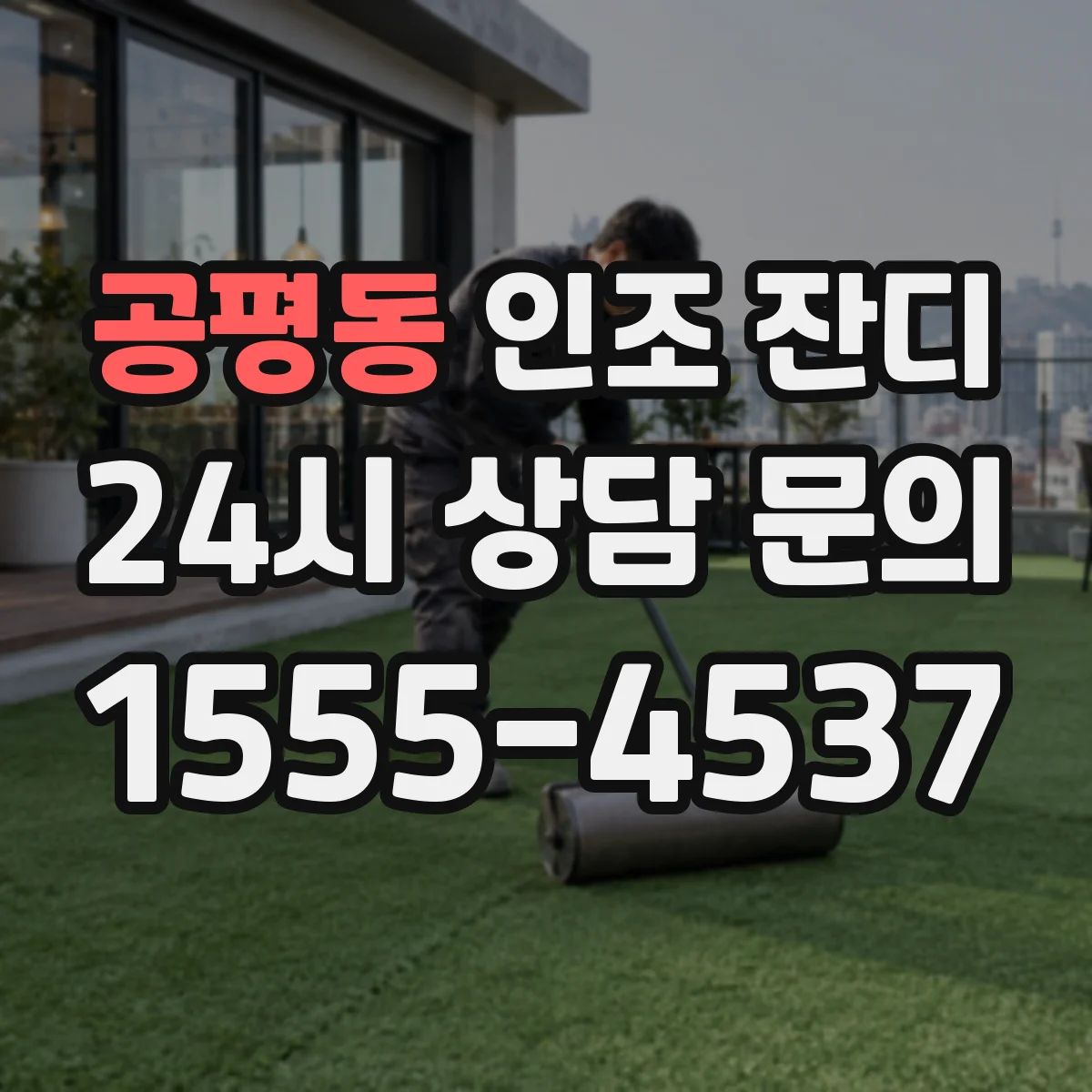 공평동 인조 잔디