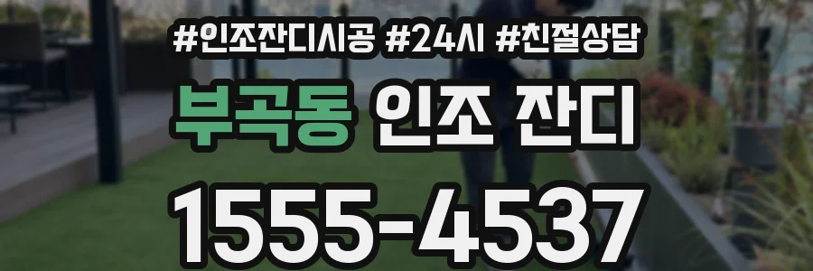 부곡동 인조 잔디