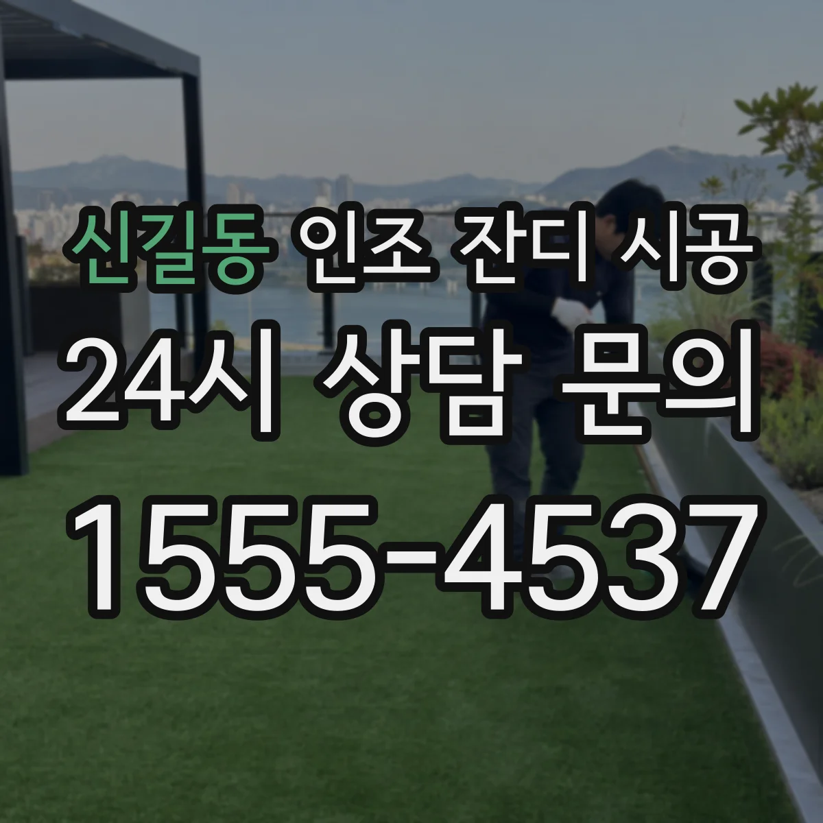신길동 인조 잔디 시공
