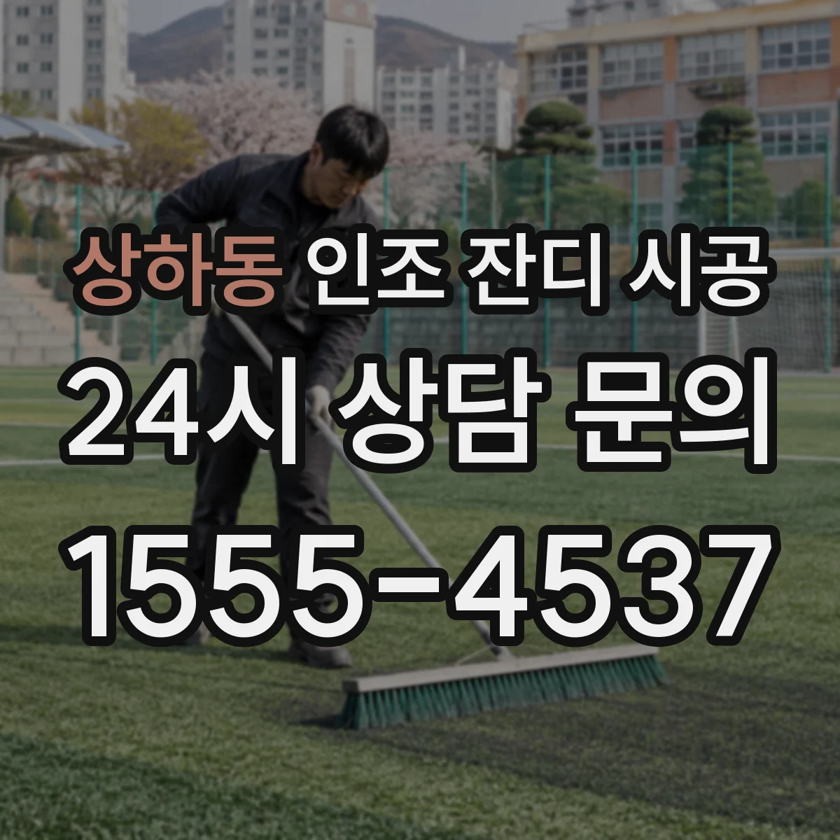 상하동 인조 잔디 시공