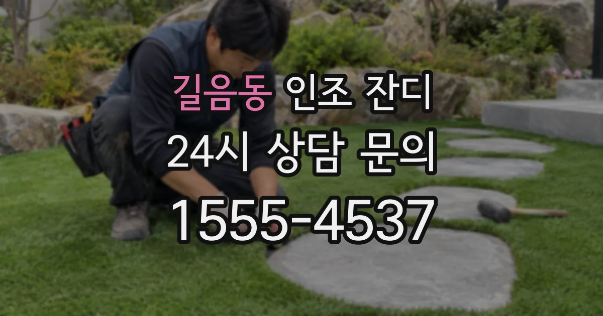 길음동 인조 잔디