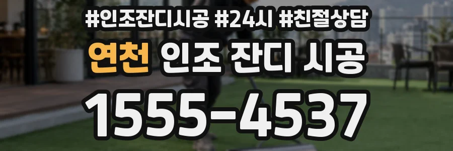 연천 인조 잔디 시공