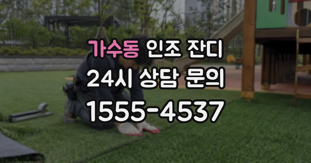 가수동 인조 잔디