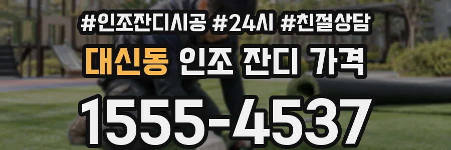 대신동 인조 잔디 가격