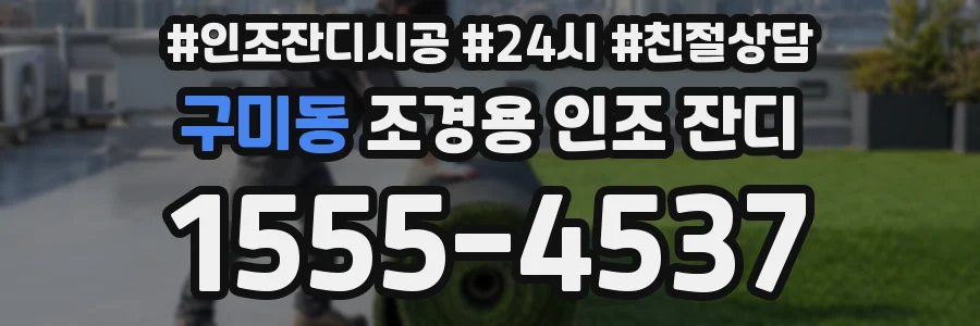 구미동 조경용 인조 잔디