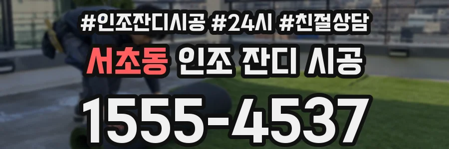 서초동 인조 잔디 시공