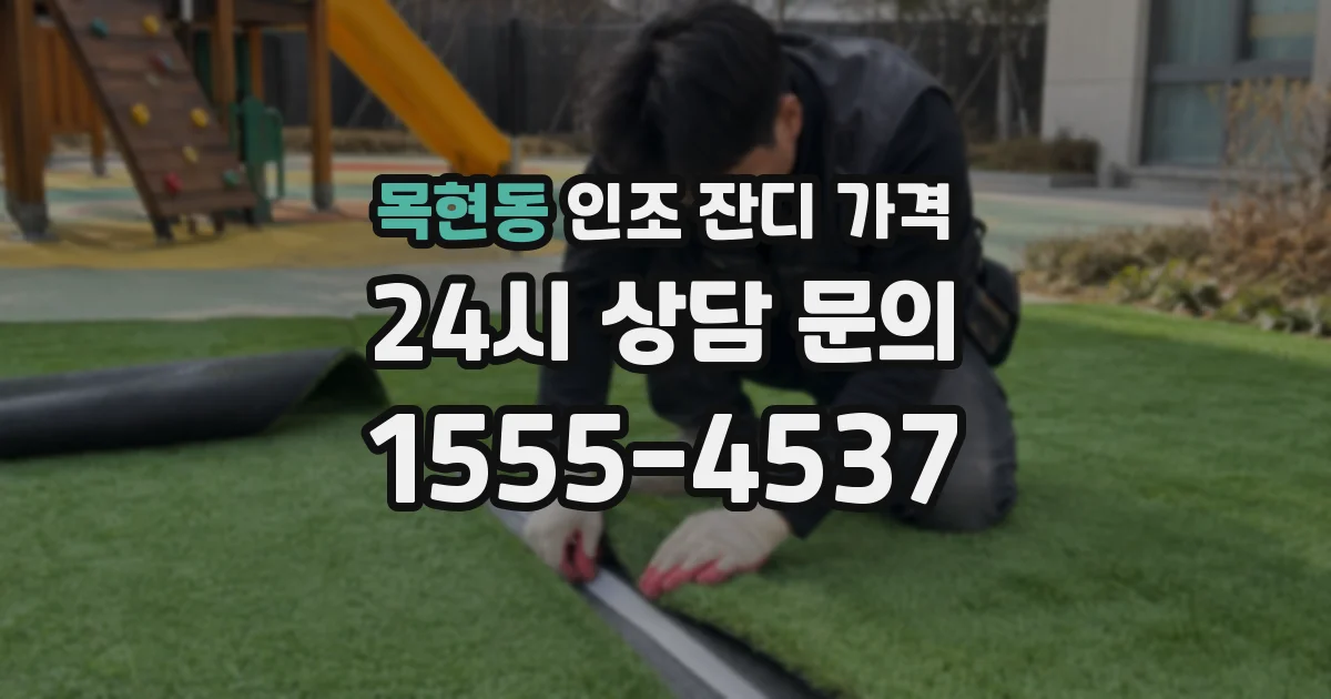 목현동 인조 잔디 가격