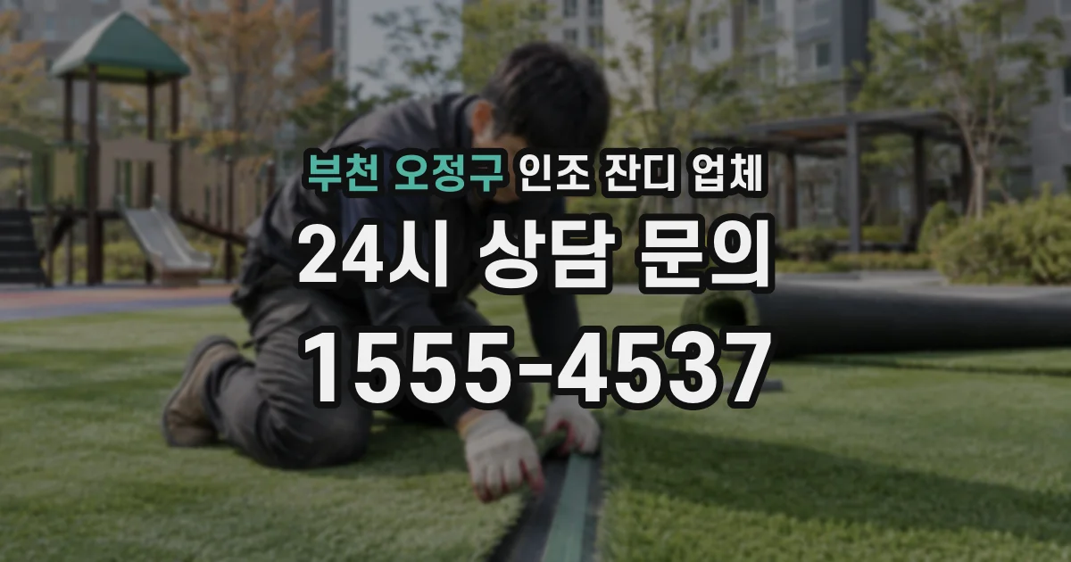 부천 오정구 인조 잔디 업체