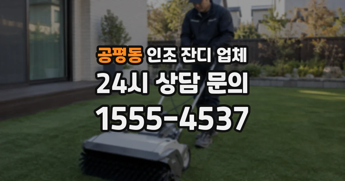 공평동 인조 잔디 업체