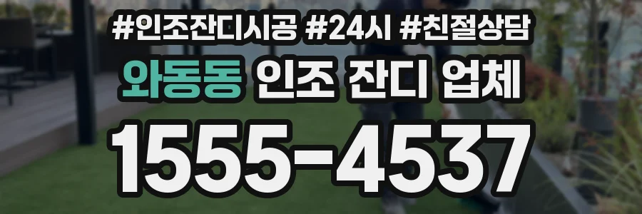 와동동 인조 잔디 업체