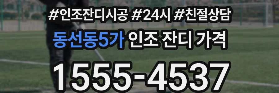 동선동5가 인조 잔디 가격