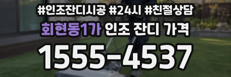 회현동1가 인조 잔디 가격