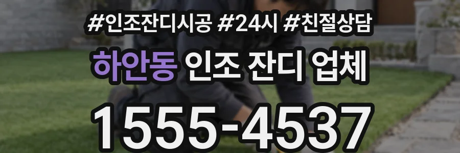 하안동 인조 잔디 업체