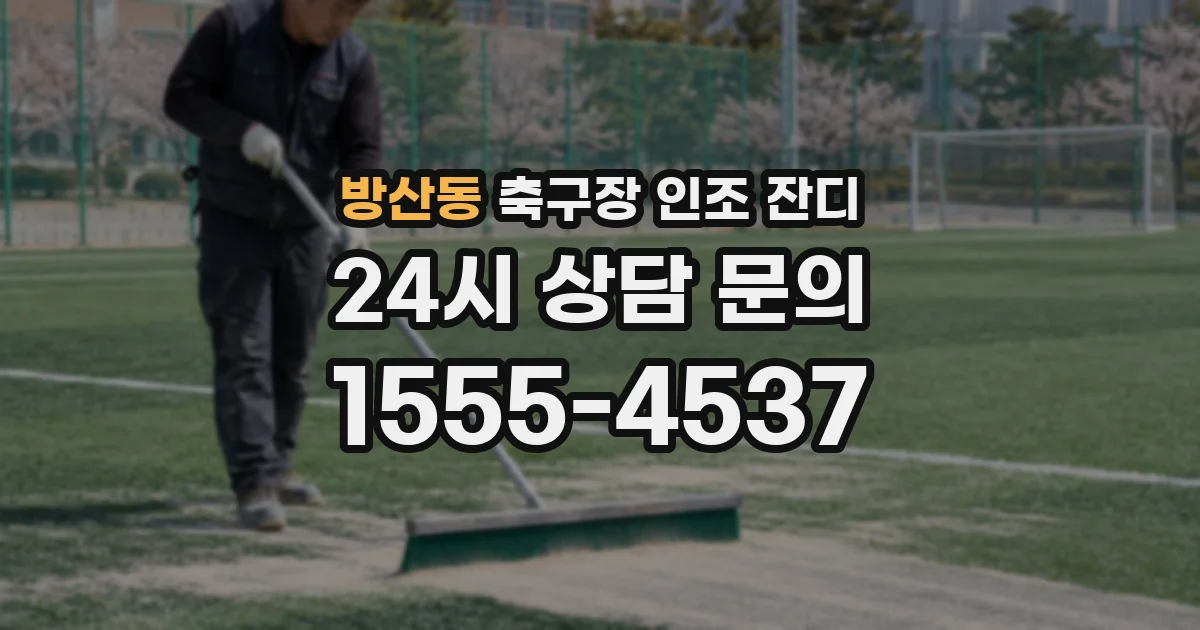 방산동 축구장 인조 잔디
