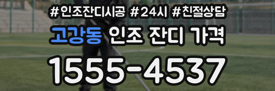 고강동 인조 잔디 가격