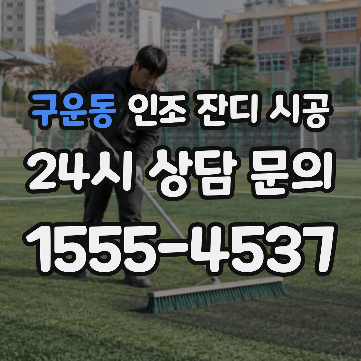 구운동 인조 잔디 시공
