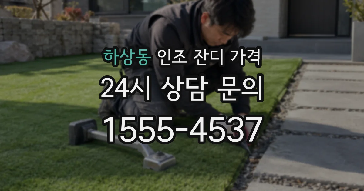 하상동 인조 잔디 가격