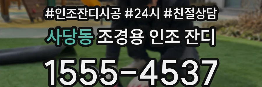 사당동 조경용 인조 잔디