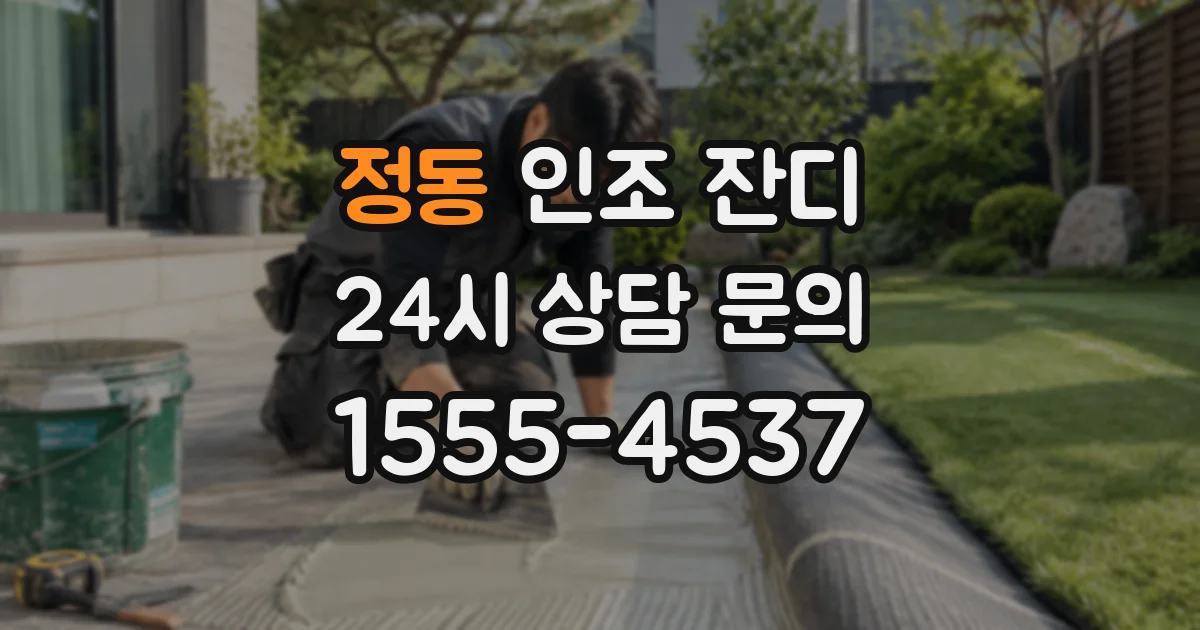 정동 인조 잔디
