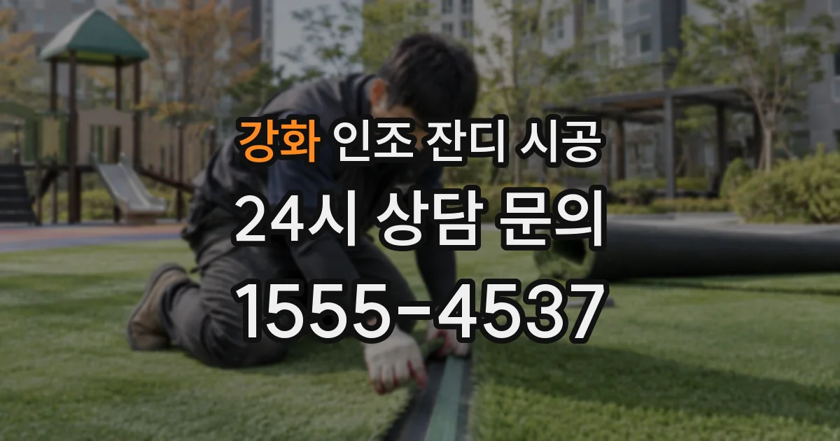 강화 인조 잔디 시공