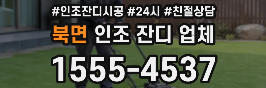 북면 인조 잔디 업체