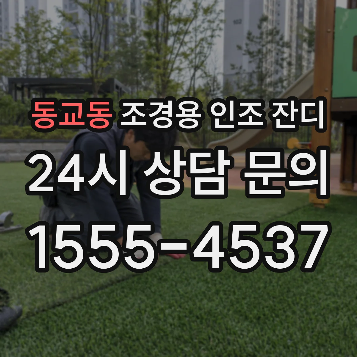 동교동 조경용 인조 잔디