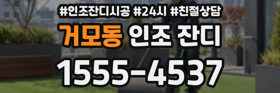 거모동 인조 잔디