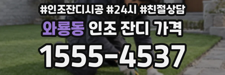 와룡동 인조 잔디 가격