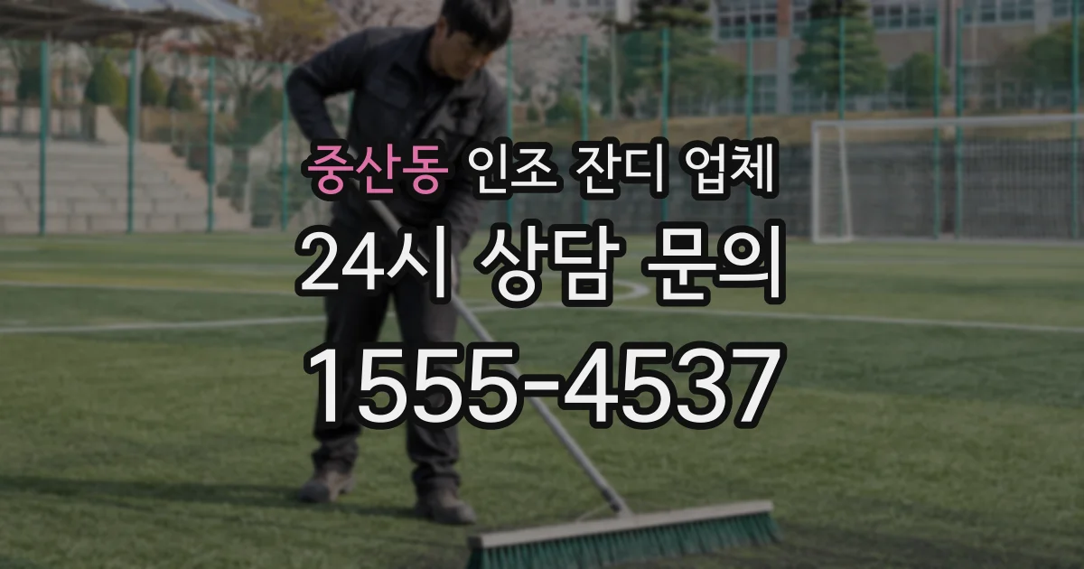 중산동 인조 잔디 업체