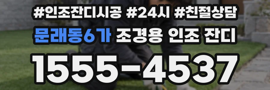 문래동6가 조경용 인조 잔디