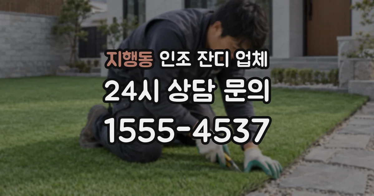 지행동 인조 잔디 업체