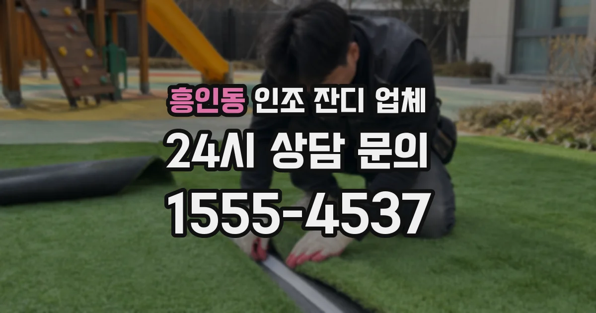 흥인동 인조 잔디 업체
