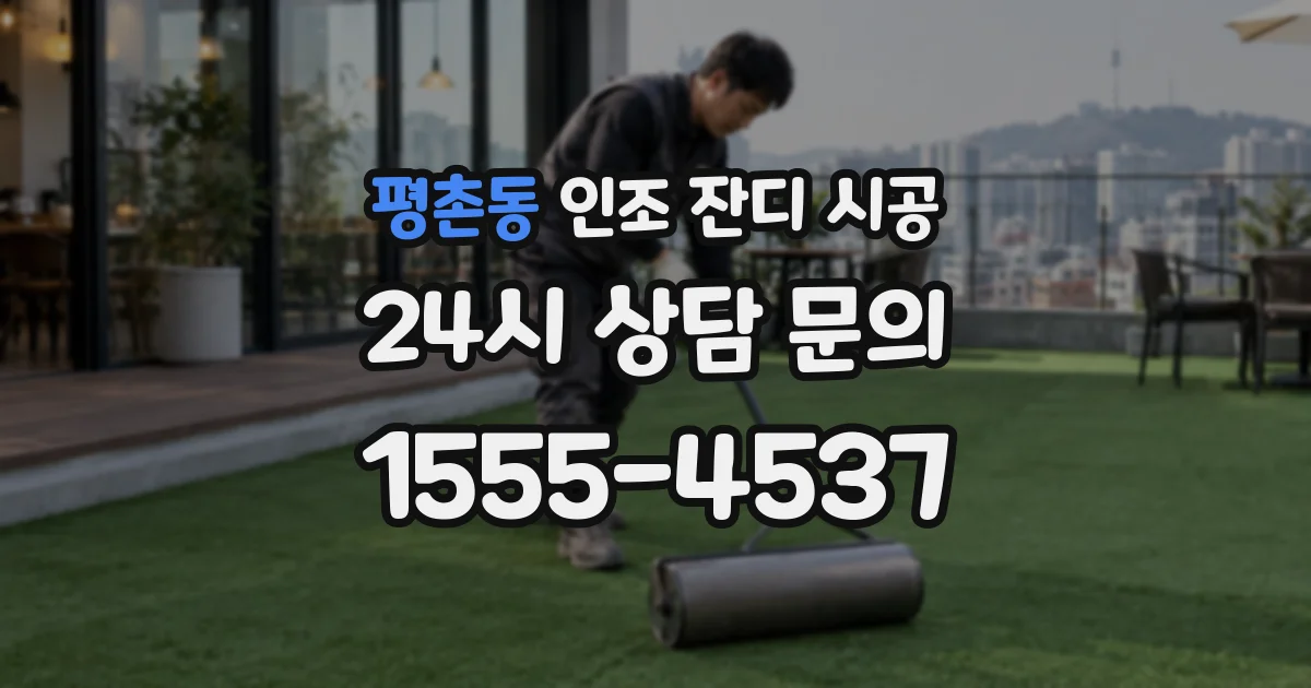 평촌동 인조 잔디 시공