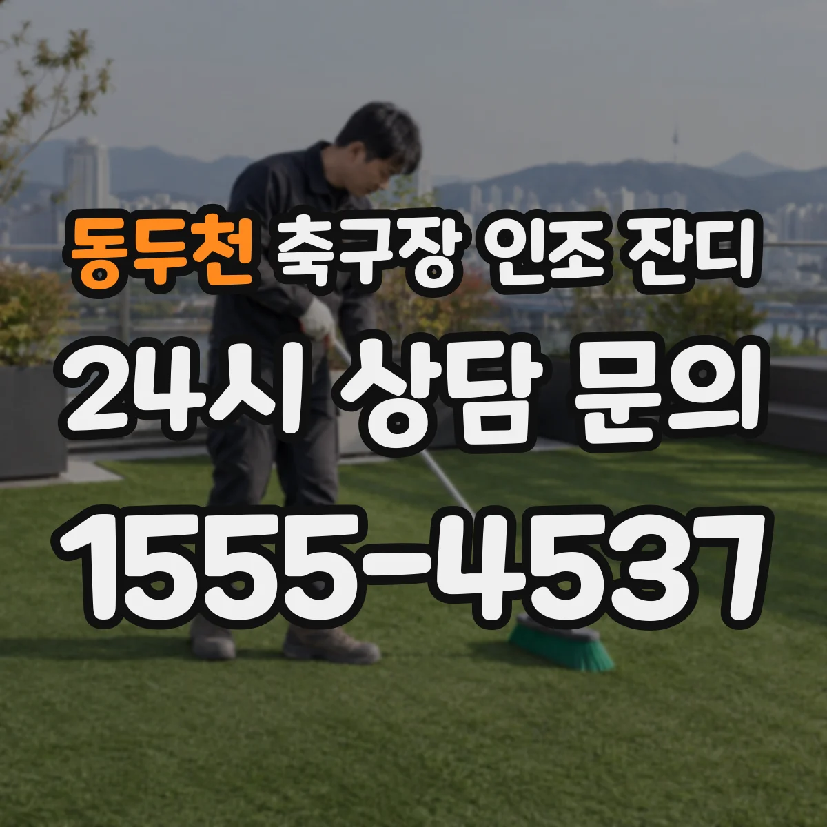 동두천 축구장 인조 잔디