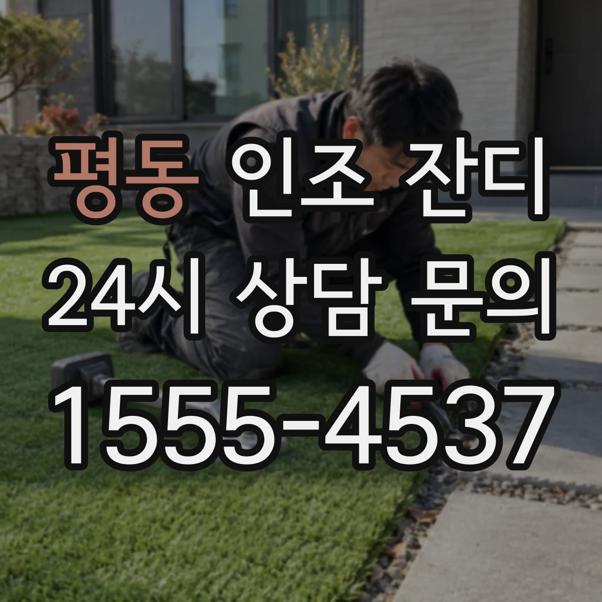평동 인조 잔디
