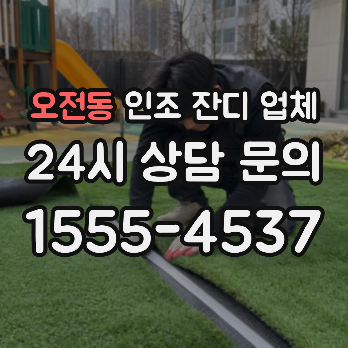 오전동 인조 잔디 업체