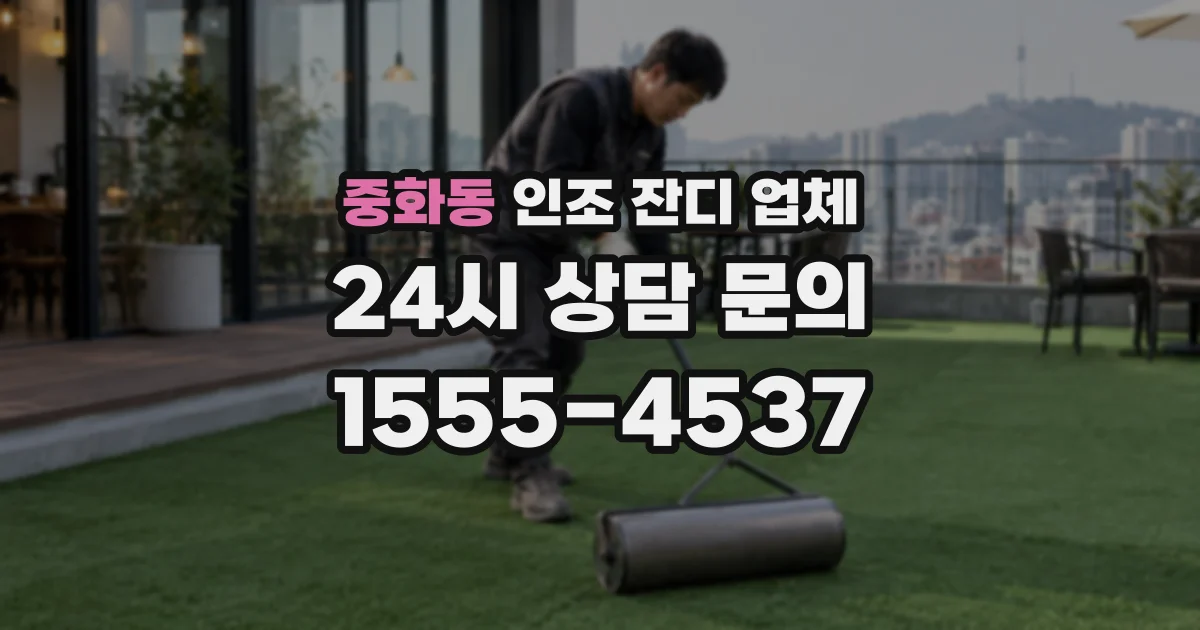 중화동 인조 잔디 업체