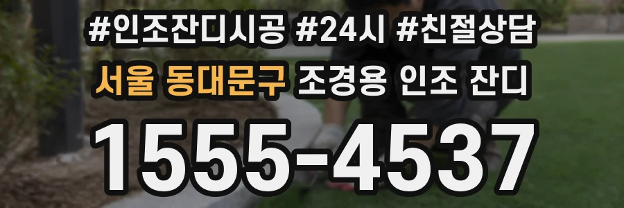 서울 동대문구 조경용 인조 잔디
