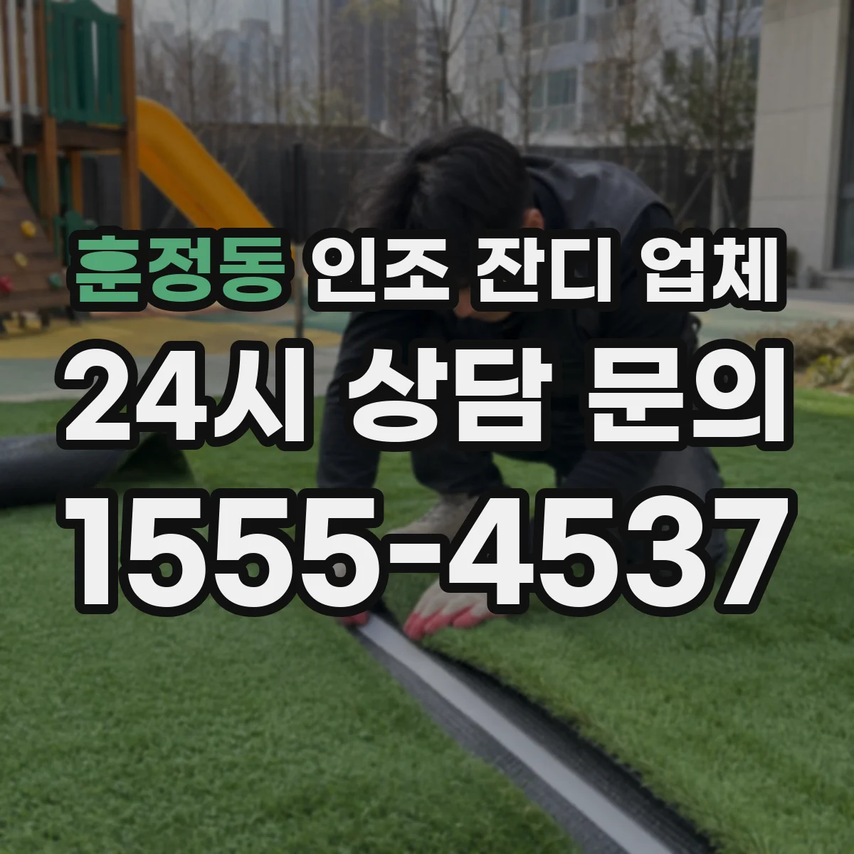 훈정동 인조 잔디 업체