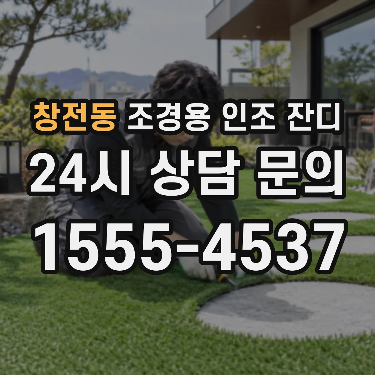 창전동 조경용 인조 잔디