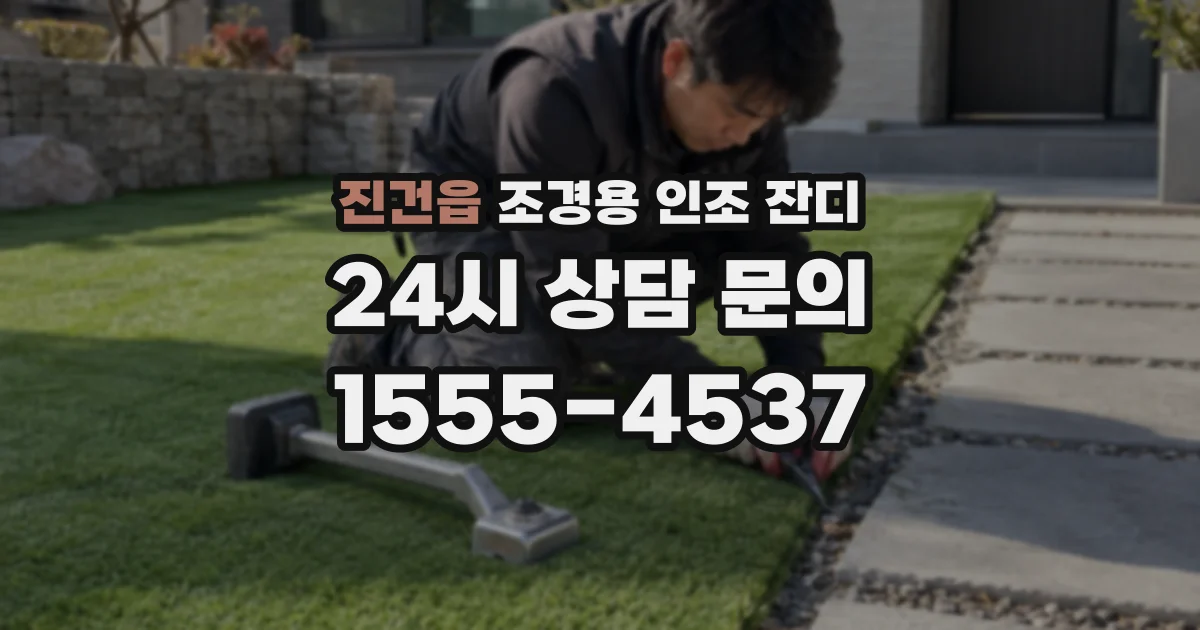 진건읍 조경용 인조 잔디